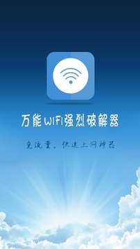 万能wifi强烈器3