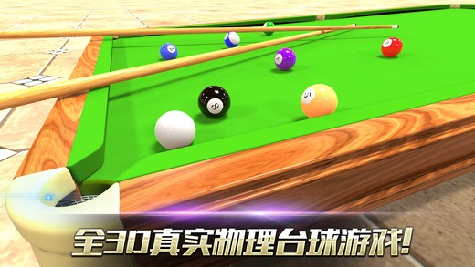 真实3D台球3