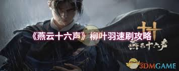 燕云十六声柳叶羽在哪里刷