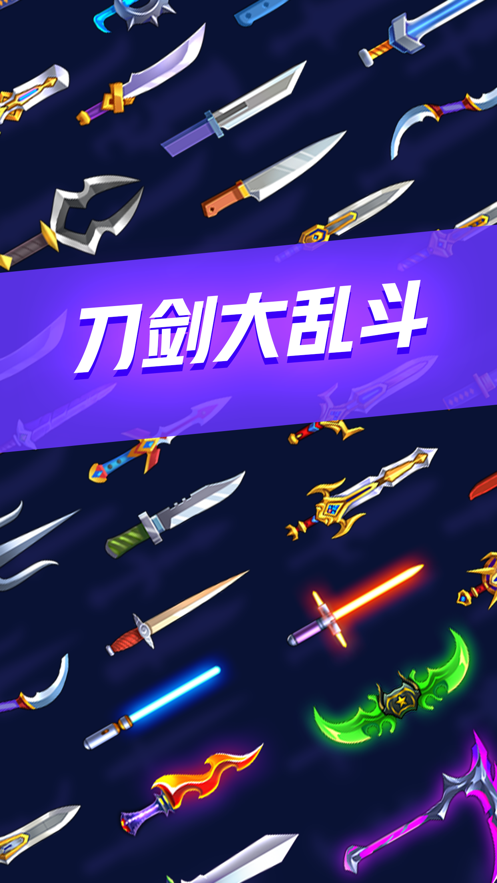 刀剑大乱斗3