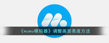 mumu模拟器如何调整亮度