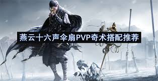燕云十六声伞扇PVP奇术怎么搭配