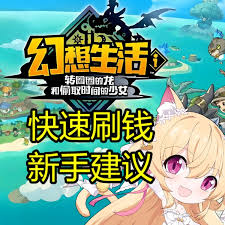 幻想生活i转圈圈的龙和偷取时间的少女新手游玩建议有哪些