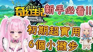 幻想生活i转圈圈的龙和偷取时间的少女新手游玩建议有哪些