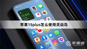 iPhone15plus如何设置灵动岛