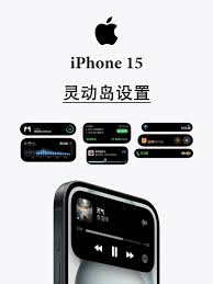 iPhone15plus如何设置灵动岛