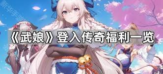武娘手游公测福利兑换码是什么