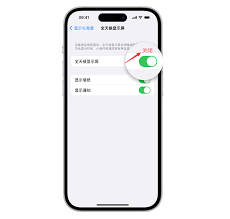 如何关闭iPhone15ProMax待机显示