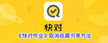 快对作业如何删除书籍