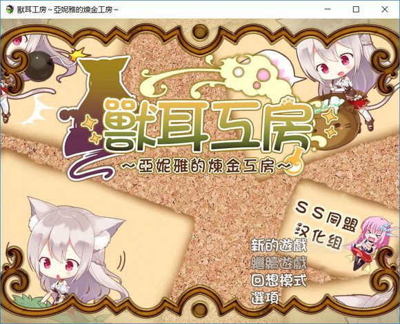 兽耳工房亚妮雅的炼金工房4