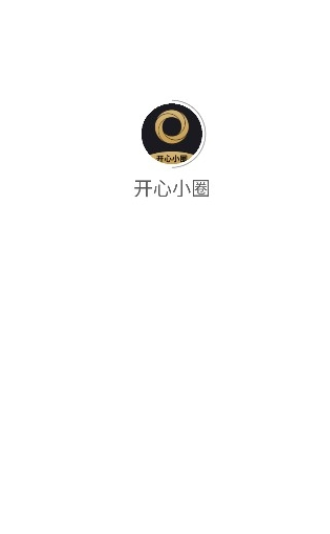 开心小圈