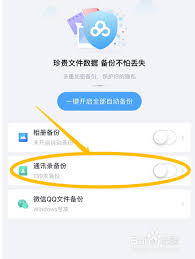 百度网盘怎么开启通讯录备份