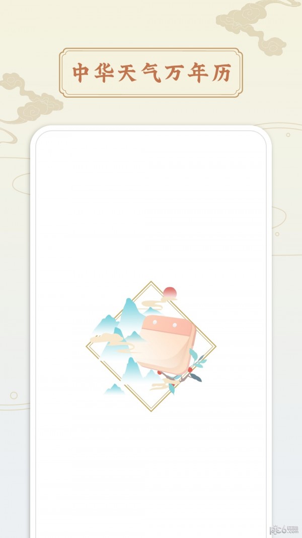 点蘸万年历1