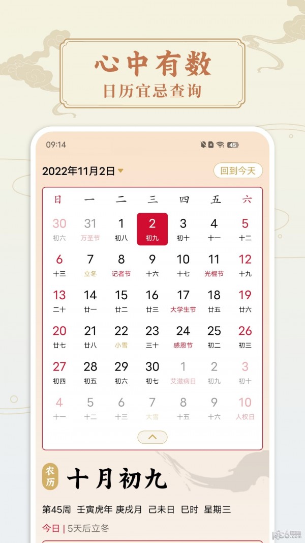 点蘸万年历2