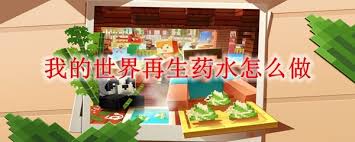 我的世界如何制作再生药水