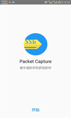 Packet Capture(免ROOT抓包)1