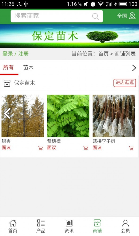 保定苗木(保定苗木批发基地)V5.1.1 安卓正式版1