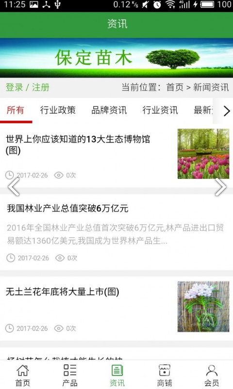 保定苗木(保定苗木批发基地)V5.1.1 安卓正式版2