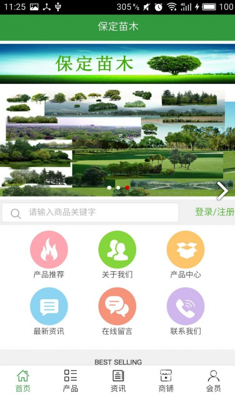 保定苗木(保定苗木批发基地)V5.1.1 安卓正式版4