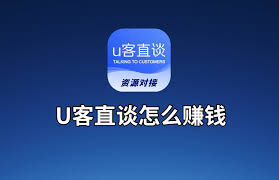 u客直谈如何操作