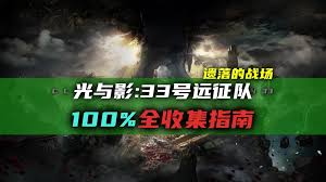 光与影33号远征队如何全收集振奋击破符纹