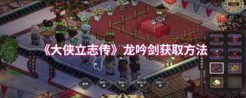 大侠立志传龙吟剑如何获取