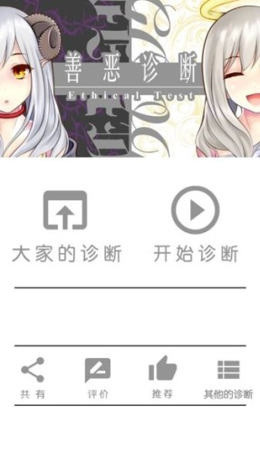 善恶诊断汉化版1