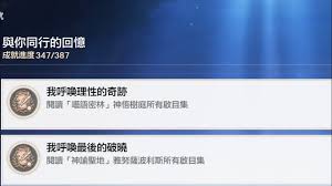 崩坏星穹铁道我呼唤最后的破晓成就怎么完成