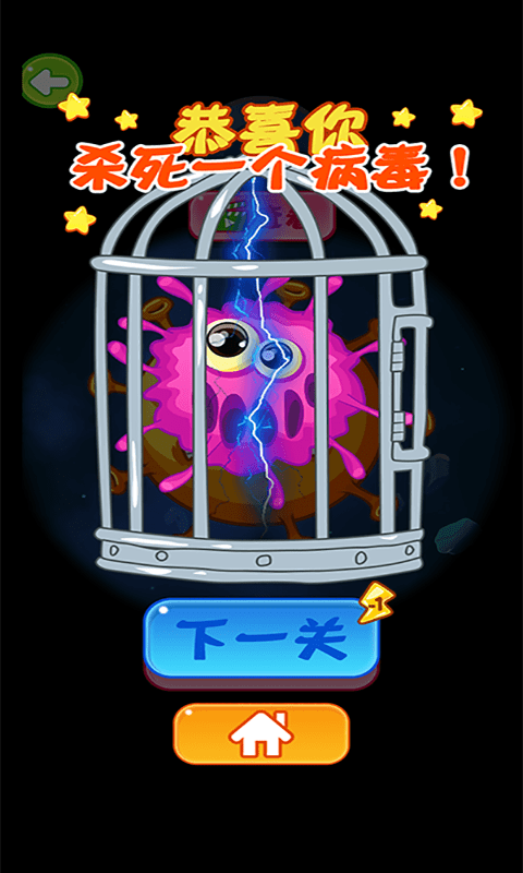 病毒都得死4
