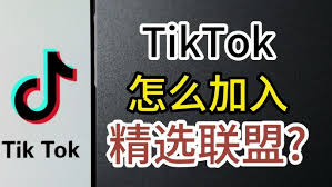 抖音精选联盟如何加入