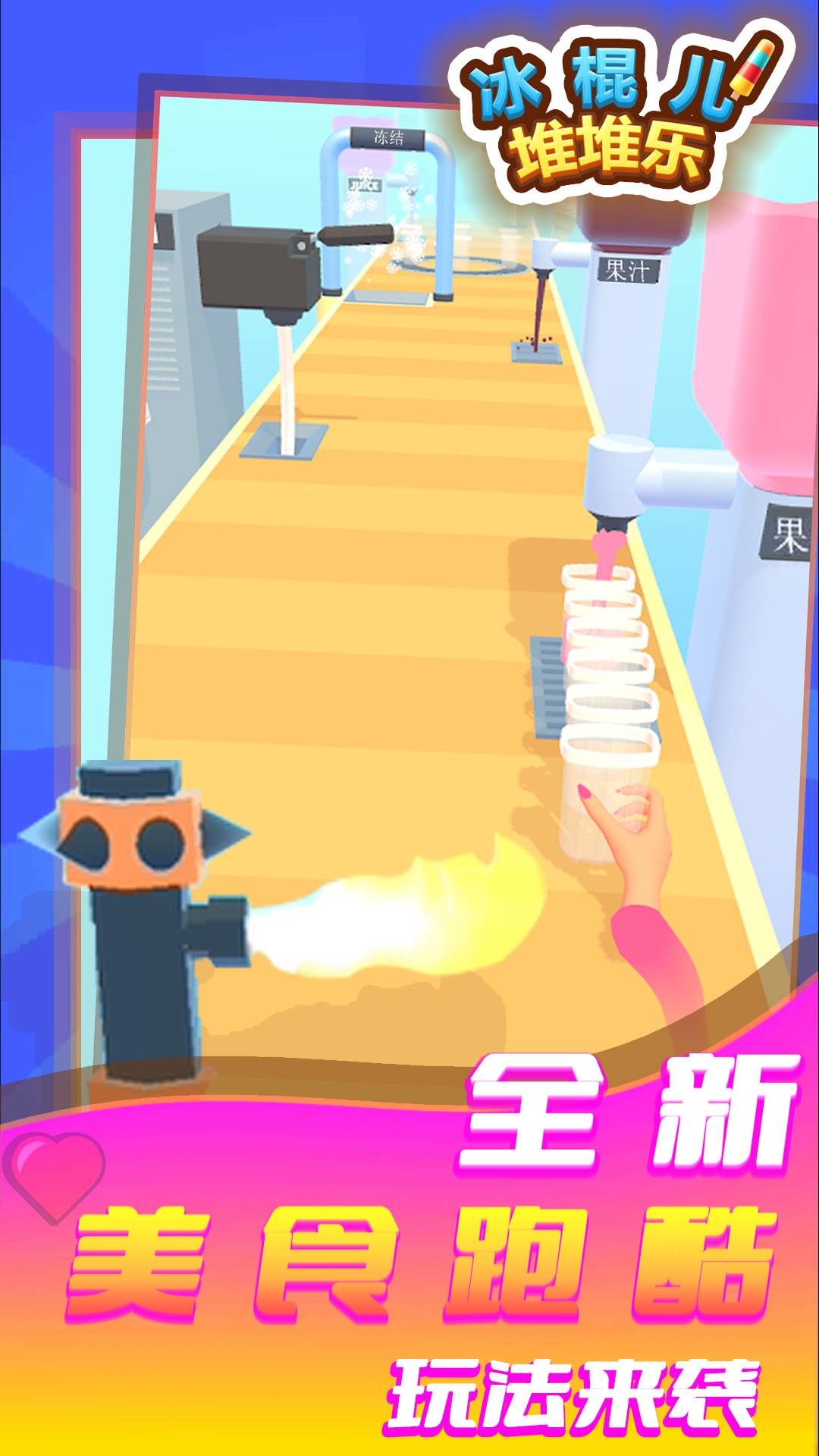 冰棍儿堆堆乐2