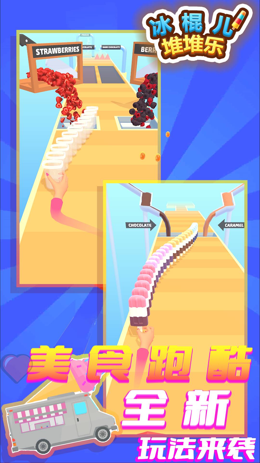 冰棍儿堆堆乐4