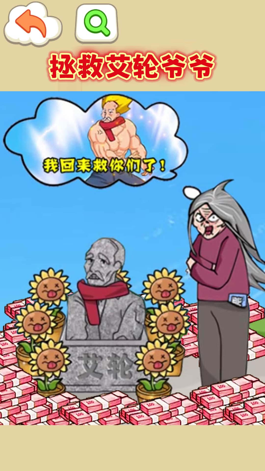 拯救艾轮爷爷1