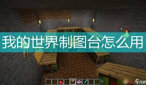 我的世界手机版制图台怎么用