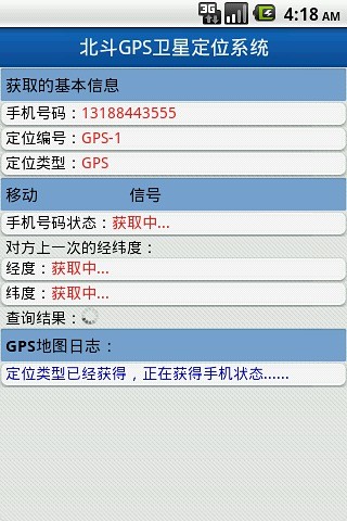 北斗手机定位系统正版3