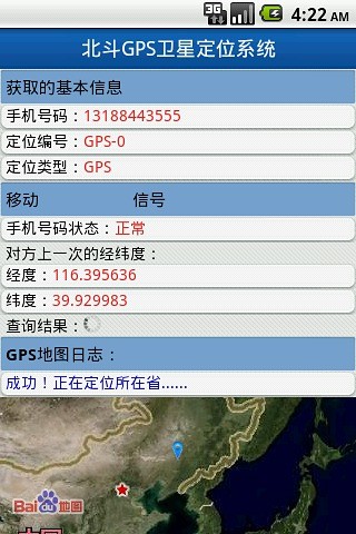 北斗手机定位系统正版5