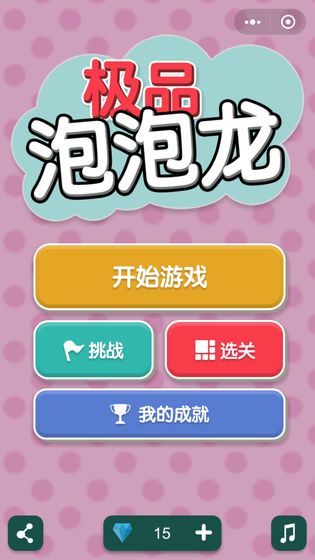 极品泡泡龙1