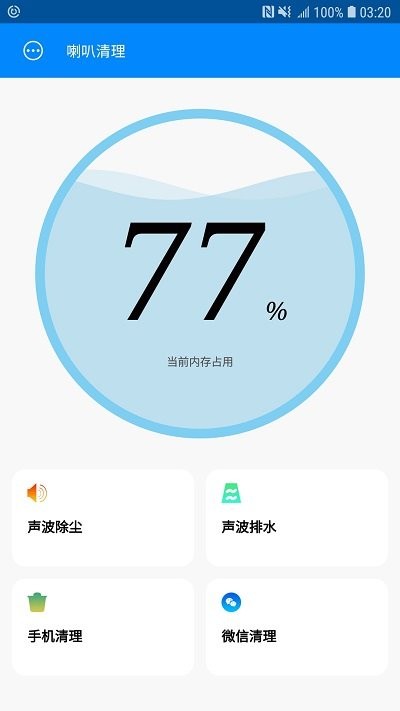 手机喇叭清理2