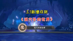 崩坏星穹铁道洞穴外的世界成就怎么完成
