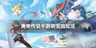 奥奇传说手游萌宠园怎么玩