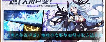 奥奇传说手游中如何获取棒球少女耶梦加得