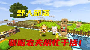 迷你世界如何驯服野人成为农夫