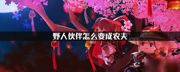 迷你世界如何驯服野人成为农夫