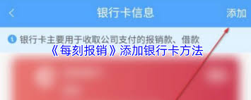 每刻报销如何添加收款账户
