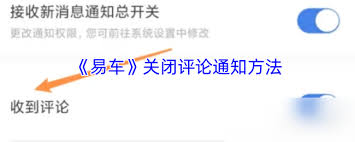易车如何关闭评论通知