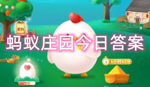 支付宝蚂蚁庄园5.18日答案是什么
