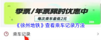 徐州地铁app怎么查看乘车记录