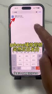 苹果刷抖音发灰怎么办