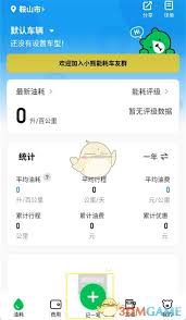 小熊油耗怎么记录油耗