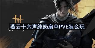 燕云十六声纯奶扇伞PVE怎么玩